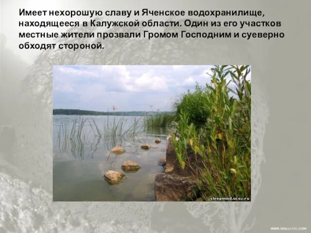 Имеет нехорошую славу и Яченское водохранилище, находящееся в Калужской области.