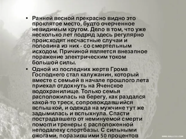 Ранней весной прекрасно видно это проклятое место, будто очерченное невидимым