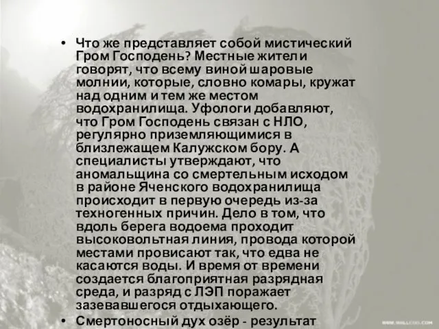 Что же представляет собой мистический Гром Господень? Местные жители говорят,