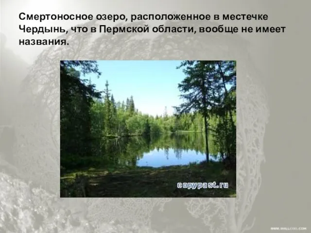 Смертоносное озеро, расположенное в местечке Чердынь, что в Пермской области, вообще не имеет названия.