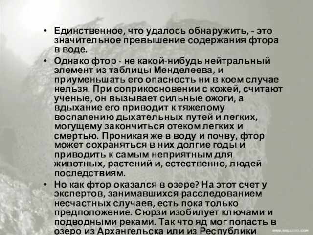 Единственное, что удалось обнаружить, - это значительное превышение содержания фтора