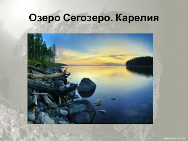 Озеро Сегозеро. Карелия