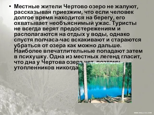 Местные жители Чертово озеро не жалуют, рассказывая приезжим, что если