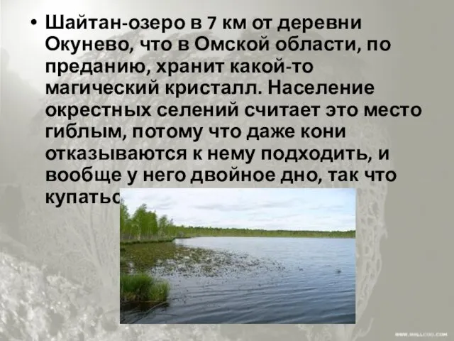 Шайтан-озеро в 7 км от деревни Окунево, что в Омской