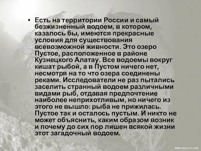 Есть на территории России и самый безжизненный водоем, в котором,