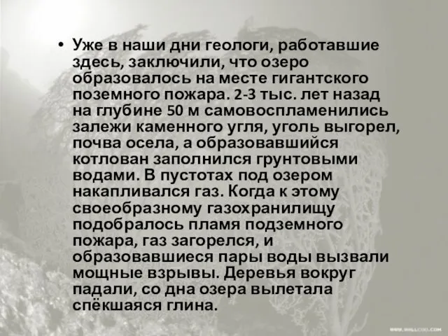 Уже в наши дни геологи, работавшие здесь, заключили, что озеро