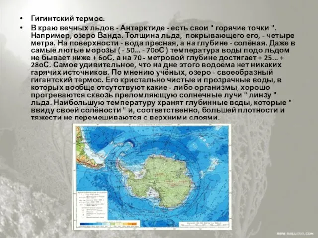 Гигинтский термос. В краю вечных льдов - Антарктиде - есть