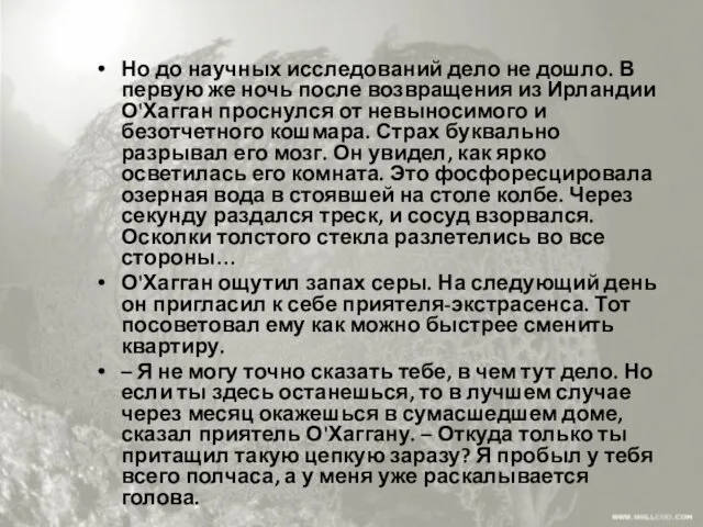 Но до научных исследований дело не дошло. В первую же