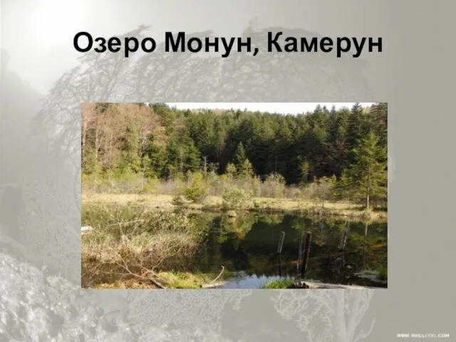 Озеро Монун, Камерун