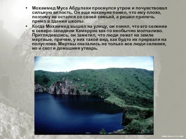 Мохаммед Муса Абдулахи проснулся утром и почувствовал сильную вялость. Он