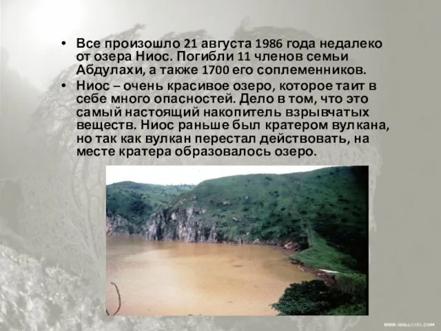 Все произошло 21 августа 1986 года недалеко от озера Ниос.