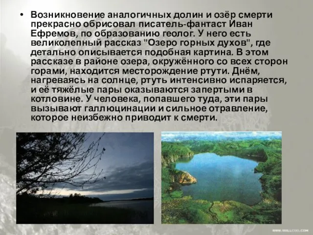 Возникновение аналогичных долин и озёр смерти прекрасно обрисовал писатель-фантаст Иван