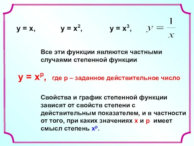 Все эти функции являются частными случаями степенной функции у =