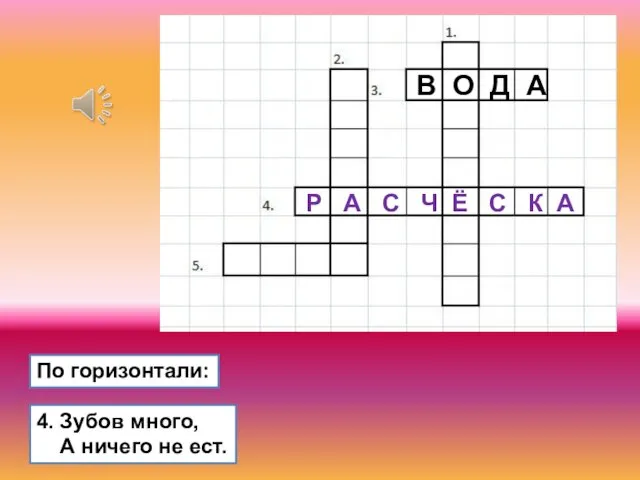 4. Зубов много, А ничего не ест. В О Д