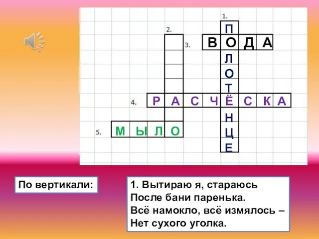 1. Вытираю я, стараюсь После бани паренька. Всё намокло, всё