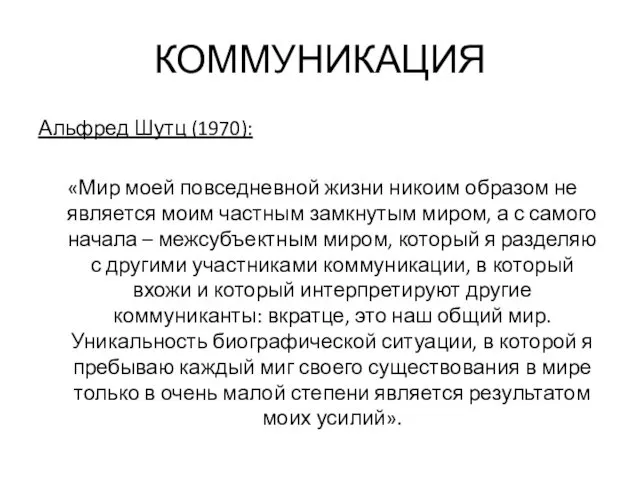 КОММУНИКАЦИЯ Альфред Шутц (1970): «Мир моей повседневной жизни никоим образом не является моим