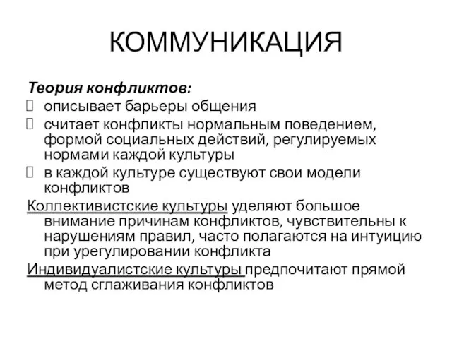 КОММУНИКАЦИЯ Теория конфликтов: описывает барьеры общения считает конфликты нормальным поведением, формой социальных действий,