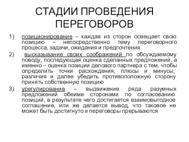 СТАДИИ ПРОВЕДЕНИЯ ПЕРЕГОВОРОВ позиционирование – каждая из сторон освещает свою позицию – непосредственно