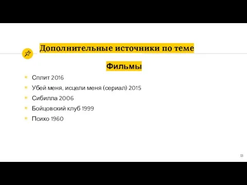 Дополнительные источники по теме Фильмы Сплит 2016 Убей меня, исцели меня (сериал) 2015