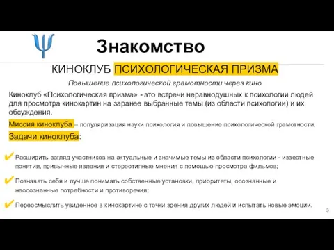 КИНОКЛУБ ПСИХОЛОГИЧЕСКАЯ ПРИЗМА Повышение психологической грамотности через кино Киноклуб «Психологическая призма» - это