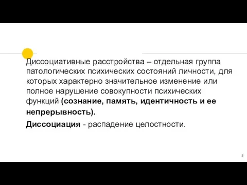 Диссоциативные расстройства – отдельная группа патологических психических состояний личности, для