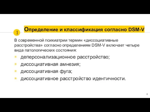 Определение и классификация согласно DSM-V В современной психиатрии термин «диссоциативные