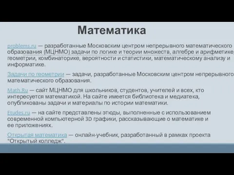 Математика problems.ru — разработанные Московским центром непрерывного математического образования (МЦНМО)