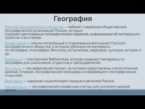 География Русское географическое общество — вебсайт старейшей общественной географической организации