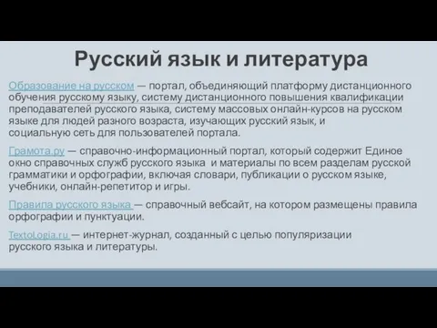 Русский язык и литература Образование на русском — портал, объединяющий