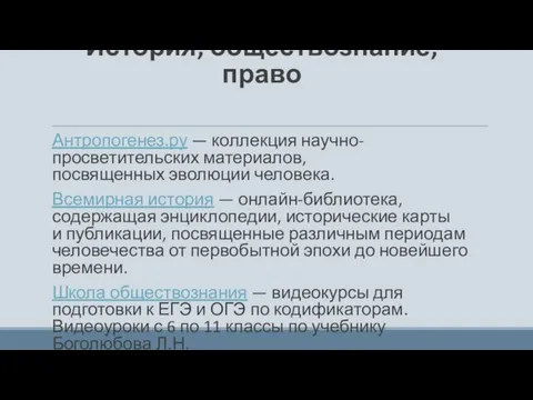 Антропогенез.ру — коллекция научно-просветительских материалов, посвященных эволюции человека. Всемирная история