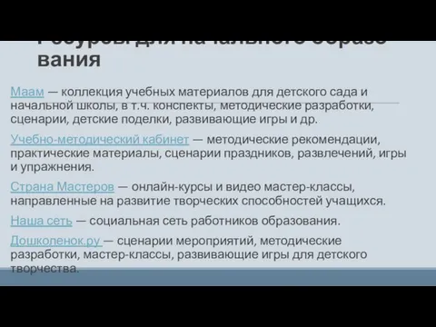 Ресурсы для начального образования Маам — коллекция учебных материалов для