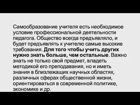 Самообразование учителя есть необходимое условие профессиональной деятельности педагога. Общество всегда