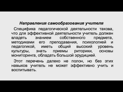 Направления самообразования учителя Специфика педагогической деятельности такова, что для эффективной