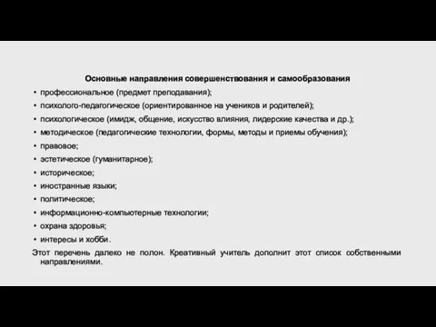 Основные направления совершенствования и самообразования профессиональное (предмет преподавания); психолого-педагогическое (ориентированное