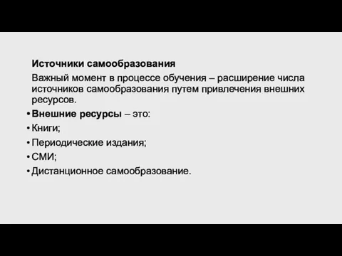 Источники самообразования Важный момент в процессе обучения – расширение числа