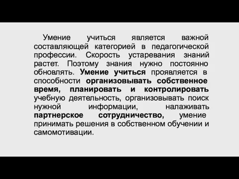 Умение учиться является важной составляющей категорией в педагогической профессии. Скорость