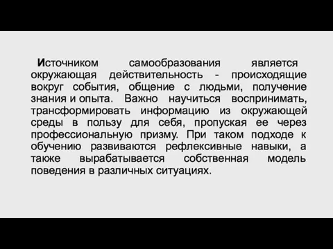 Источником самообразования является окружающая действительность - происходящие вокруг события, общение