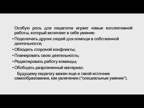 Особую роль для педагогов играет навык коллективной работы, который включает