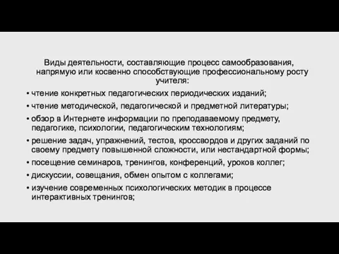 Виды деятельности, составляющие процесс самообразования, напрямую или косвенно способствующие профессиональному