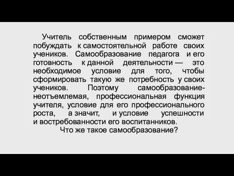 Учитель собственным примером сможет побуждать к самостоятельной работе своих учеников.