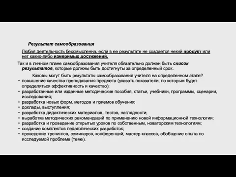 Результат самообразования Любая деятельность бессмысленна, если в ее результате не