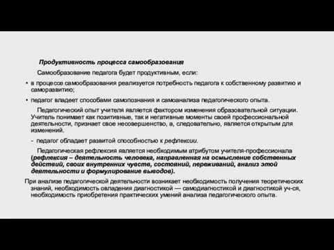 Продуктивность процесса самообразования Самообразование педагога будет продуктивным, если: в процессе