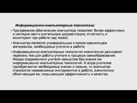 Информационно-компьютерные технологии Программное обеспечение компьютера позволяет более эффективно и наглядно