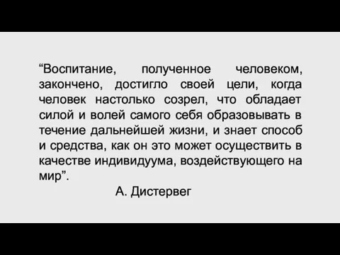 “Воспитание, полученное человеком, закончено, достигло своей цели, когда человек настолько