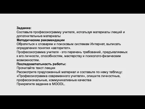 Задание: Составьте профессиограмму учителя, используя материалы лекций и дополнительные материалы