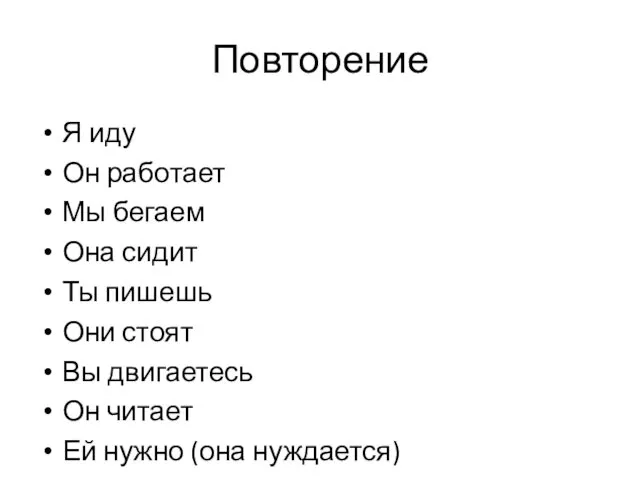 Повторение Я иду Он работает Мы бегаем Она сидит Ты