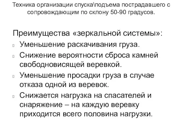 Преимущества «зеркальной системы»: Уменьшение раскачивания груза. Снижение вероятности сброса камней