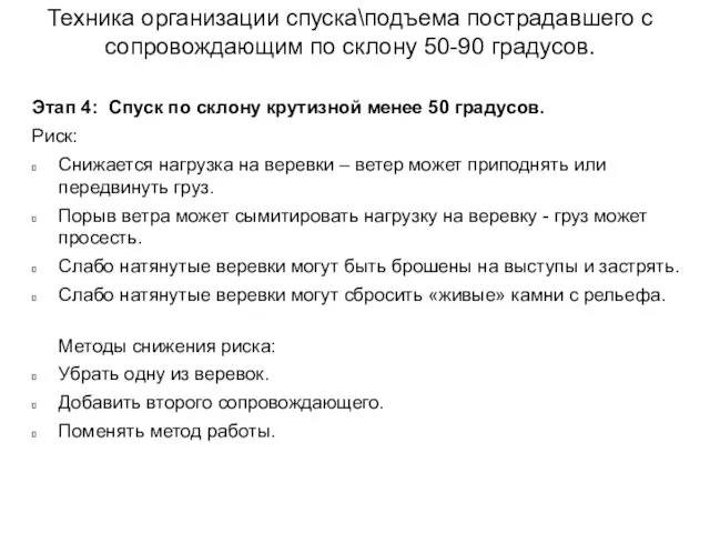 Этап 4: Спуск по склону крутизной менее 50 градусов. Риск: