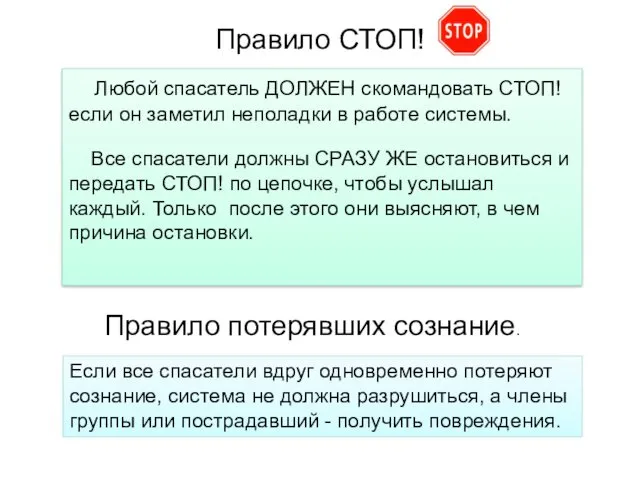 Правило СТОП! Любой спасатель ДОЛЖЕН скомандовать СТОП! если он заметил