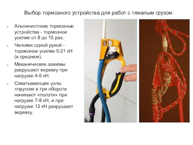 Альпинистские тормозные устройства - тормозное усилие от 8 до 15